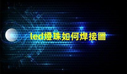 led燈珠如何焊接圖解 led燈珠怎么接線圖解